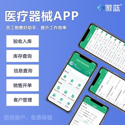 傲蓝医疗器械软件标准版 一体化GSP进销存盘点与财务统计管理，赋能医疗器械销售新生态
